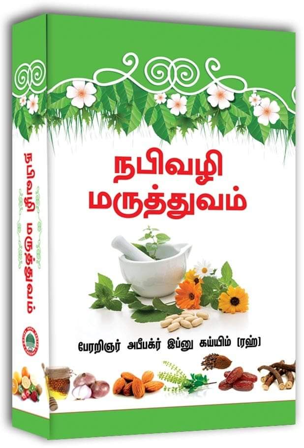 Nabi Vazhi Maruthuvam