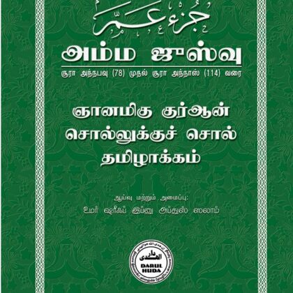 AMMA JUZU WORD TO WORD TRANSLATION அம்ம ஜுஸ்வு